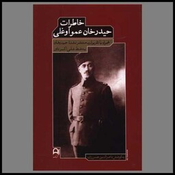 کتاب خاطرات حیدر خان عمو اوغلی