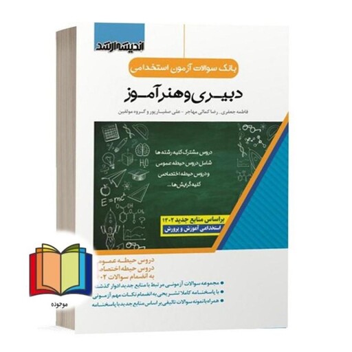 بانک سوالات آزمون استخدامی دبیری و هنر آموز (دروس حیطه عمومی و اختصاصی) بر اساس منابع جدید 1402