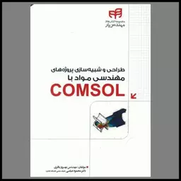 کتاب طراحی پروژه های مهندسی مواد با COMSOL