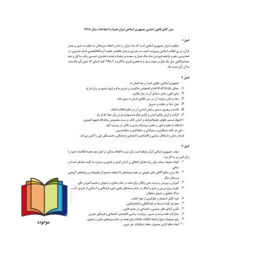 حیطه عمومی (درس دانش سیاسی،اجتماعی و حقوق اساسی . متن کامل قانون اساسی جمهوری اسلامی ایران) * مجموعه جزوات استخدامی آموز