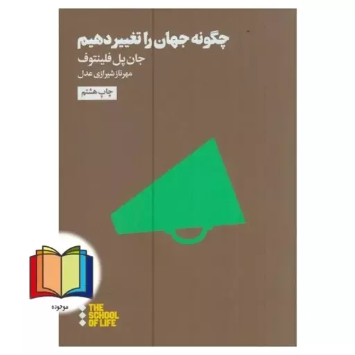 کتاب چگونه جهان را تغییر دهیم  مدرسه زندگی