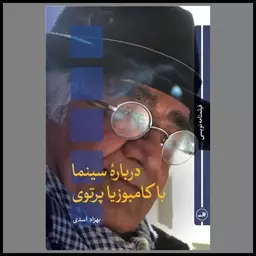 کتاب درباره سینما با کامبوزیا پرتوی