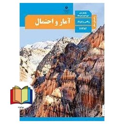 جزوه حیطه تخصصی آزمون استخدامی آموزش و پرورش عنوان شغل حیطه تخصصی دبیر ریاضی راهنمای معلم آمار و احتمال یازدهم کد کتاب 1