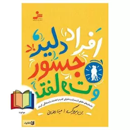 افراد دلیر،جسور و متفاوت (داستان های حقیقی از پسران و دخترانی که به پا خاستند و ایستادگی کردند)