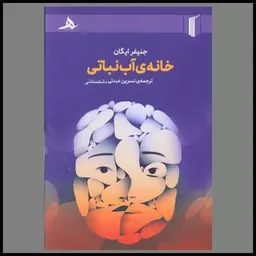 کتاب خانه آب نباتی