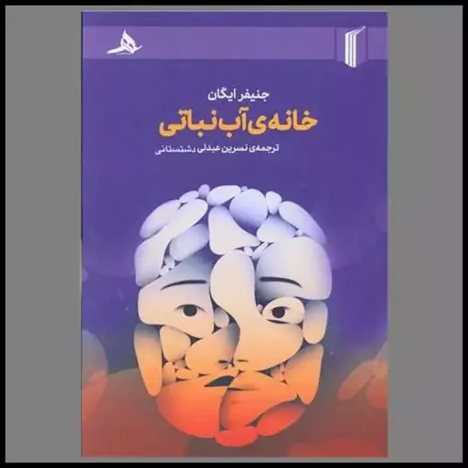 کتاب خانه آب نباتی