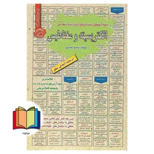 نمونه آزمونهای مستند و پرتکرار برگزار شده استخدامی الکتریسته و مغناطیس درسنامه=آمادگی مطلق