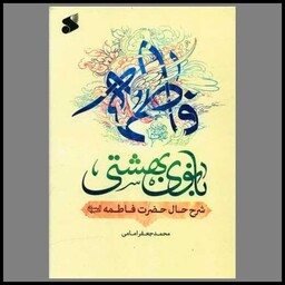 کتاب فاطمه بانوی بهشتی (چاپ و نشر بین الملل)