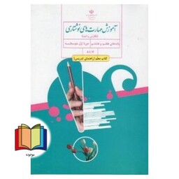 جزوه حیطه تخصصی آزمون استخدامی آموزش و پرورش عنوان شغل حیطه تخصصی دبیر زبان و ادبیات فارسی درس کتاب معلم آموزش مهارتهای 