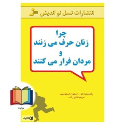 کتاب چرا زنان حرف می زنند و مردان فرار می کنند