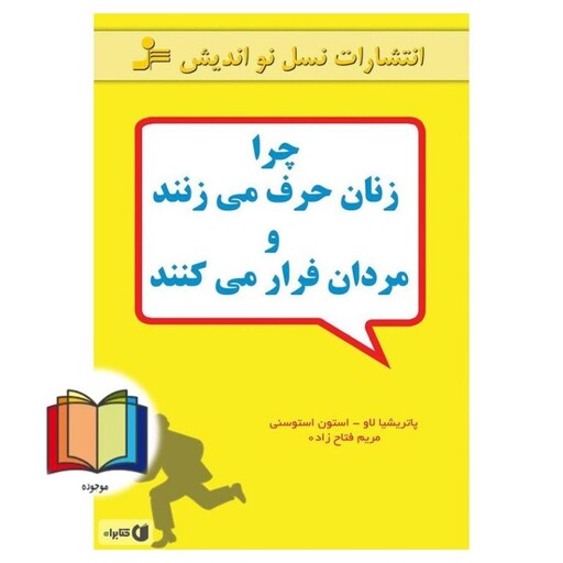 کتاب چرا زنان حرف می زنند و مردان فرار می کنند