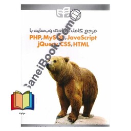 مرجع کامل طراحی وب سایت با PHP، MySQL، JavaScript، JQuery، CSS، HTML ویرایش جدید