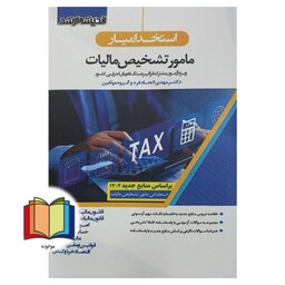 استخدامیار مامور تشخیص مالیات (قانون مالیات های مستقیم/قانون مالیات بر ارزش افزوده/اصول حسابداری/حسابداری صنعتی/مالیه عم