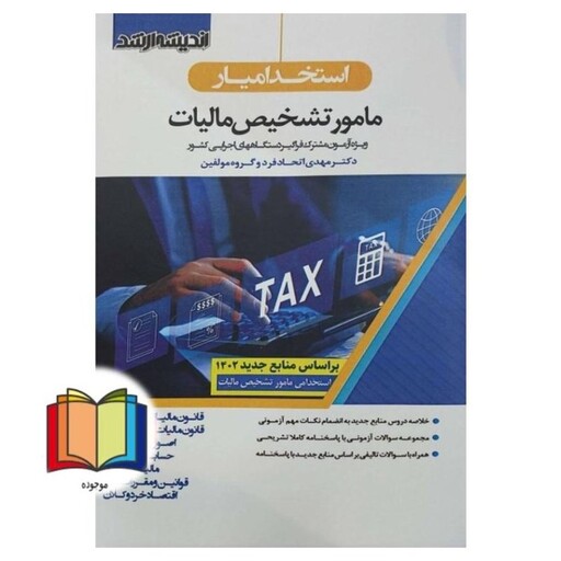 استخدامیار مامور تشخیص مالیات (قانون مالیات های مستقیم/قانون مالیات بر ارزش افزوده/اصول حسابداری/حسابداری صنعتی/مالیه عم