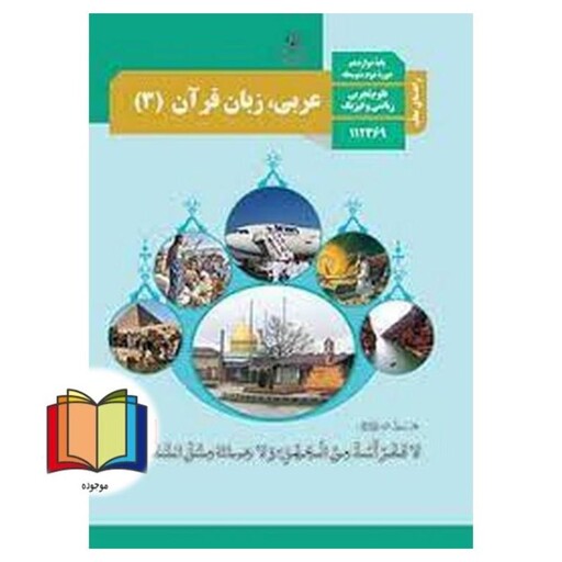 جزوه حیطه تخصصی آزمون استخدامی آموزش و پرورش عنوان شغل حیطه تخصصی دبیر عربی راهنمای معلم عربی زبان قرآن 3 دوازدهم کد کتا