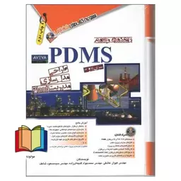 راهنمای جامع PDMS سری 11 و 12: طراحی، مدل سازی، مدیریت Plant پی دی ام اس