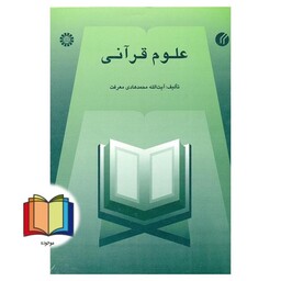 علوم قرآنی (محمد هادی معرفت) کد 449