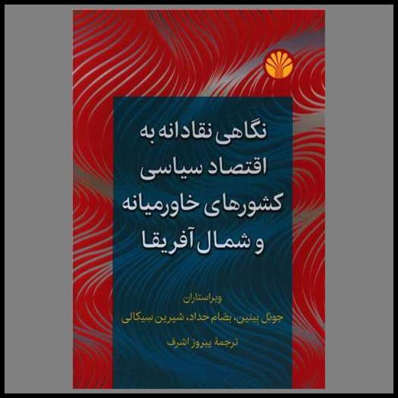 کتاب نگاهی نقادانه به اقتصاد سیاسی کشورهای خاورمیانه و شمال آفریقا (اختران