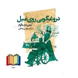 دروغگویی روی مبل