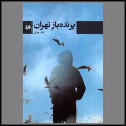 کتاب پرنده باز تهران