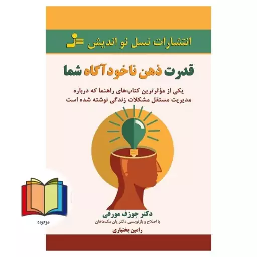 کتاب قدرت ذهن ناخودآگاه شما  یکی از موثرترین کتاب های راهنما که درباره ی مدیریت مستقل مشکلات زندگی نوشته شده است.