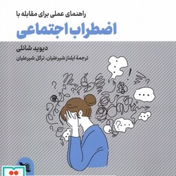 راهنمای عملی برای مقابله با اضطراب اجتماعی (شمیز،خشتی بزرگ،گوتنبرگ)