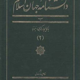 دانشنامه جهان اسلام 2 با کالیجار کوهی