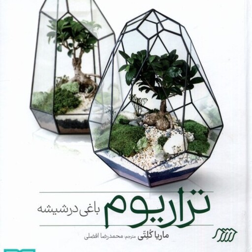 تراریوم(باغی در شیشه)فنی ایران