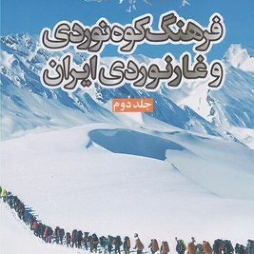 فرهنگ کوه‌نوردی و غارنوردی ایران(ج2)سبزان