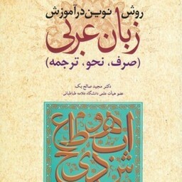 روش نوین در آموزش زبان عربی صرف نحو ترجمه