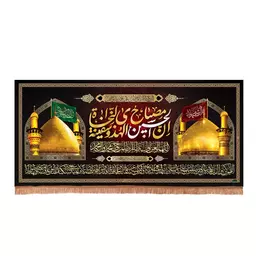 کتیبه مخمل افقی طرح گنبد حرم امام حسین و حضرت ابالفضل العباس  70*130 سانتیمتر