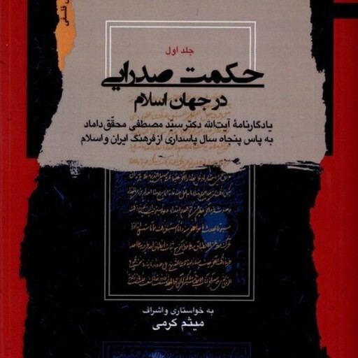 حکمت صدرایی در جهان اسلام(4 جلدی)نگاه معاصر