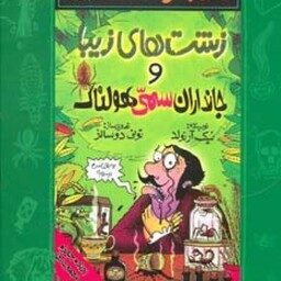 علوم ترسناک (مجموعه پنجم:زشت های زیبا و جانداران سمی هولناک)