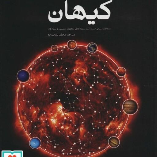 کیهان (شناخت دنیای اسرار آمیز سیاره های منظومه شمسی و ستارگان)