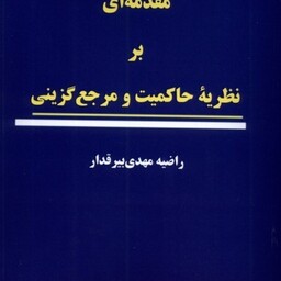 مقدمه ای بر نظریه ی حاکمیت و مرجع گزینی(نواشراق)