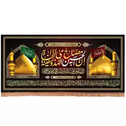 کتیبه مخمل افقی طرح گنبد حرم امام حسین و حضرت ابالفضل العباس  140*280 سانتی متر