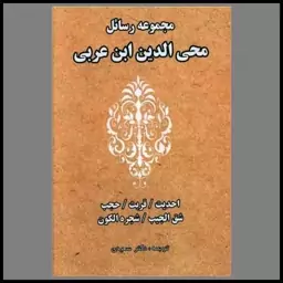 کتاب مجموعه رسائل (محی الدین ابن عربی)