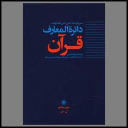 کتاب دایره المعارف قرآن (5)