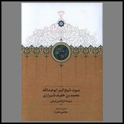 کتاب سیرت شیخ کبیر ابوعبدالله محمدبن خفیف شیرازی