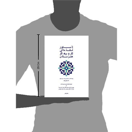 کتاب دستور مقدماتی تار و سه تار هنرستان موسیقی اثر روح الله خالقی انتشارات پنج خط جلد 1و2