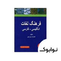 کتاب فرهنگ جیبی لغات انگلیسی به فارسی