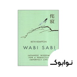 کتاب Wabi Sabi Japanese Wisdom for a Perfectly Imperfect Life (رمان حکمت ژاپنی وابی سابی برای یک زندگی کاملا ناقص)