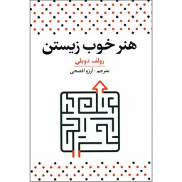 کتاب هنر خوب زیستن اثر رولف دوبلی نشر آراستگان