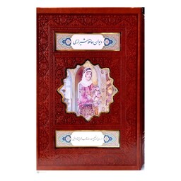 کتاب دیوان حافظ شیرازی همراه با متن کامل انتشارات پیام عدالت
