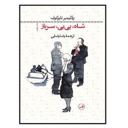 کتاب شاه بی بی سرباز اثر ولادیمیر ناباکوف نشر ثالث