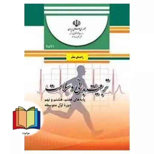 جزوه حیطه تخصصی آزمون استخدامی آموزش و پرورش عنوان شغل حیطه تخصصی دبیر تربیت بدنی راهنمای معلم تربیت بدنی و سلامت پایه ه