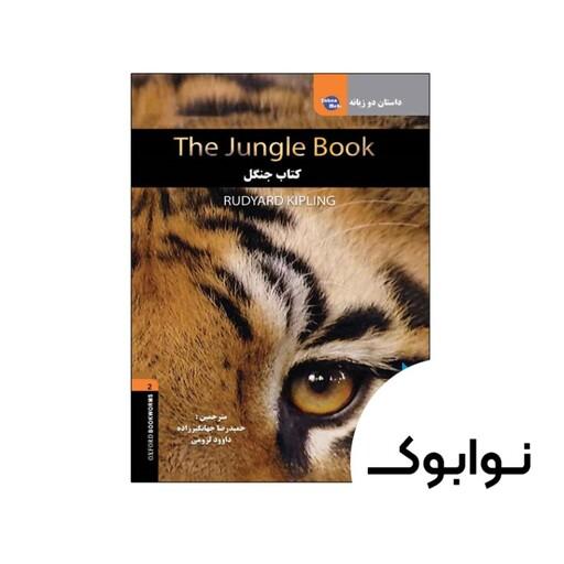 کتاب داستان دوزبانه کتاب جنگل The Jungle Book