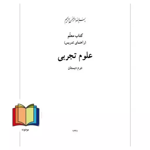 حیطه تخصصی (راهنمای معلم علوم دوم ابتدایی) * مجموعه جزوات استخدامی آموزش و پرورش 1402 * درس مفاهیم پایه متون و روش‌های ی