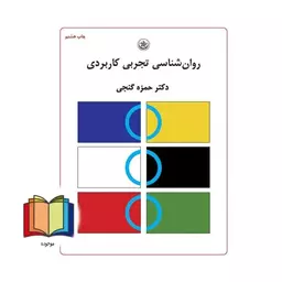 روانشناسی تجربی کاربردی