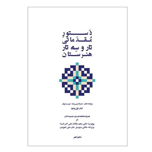 کتاب دستور مقدماتی تار و سه تار هنرستان موسیقی اثر روح الله خالقی انتشارات پنج خط جلد 1و2